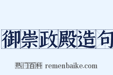 御崇政殿造句是什么意思的图片